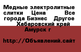 Медные электролитные слитки  › Цена ­ 220 - Все города Бизнес » Другое   . Хабаровский край,Амурск г.